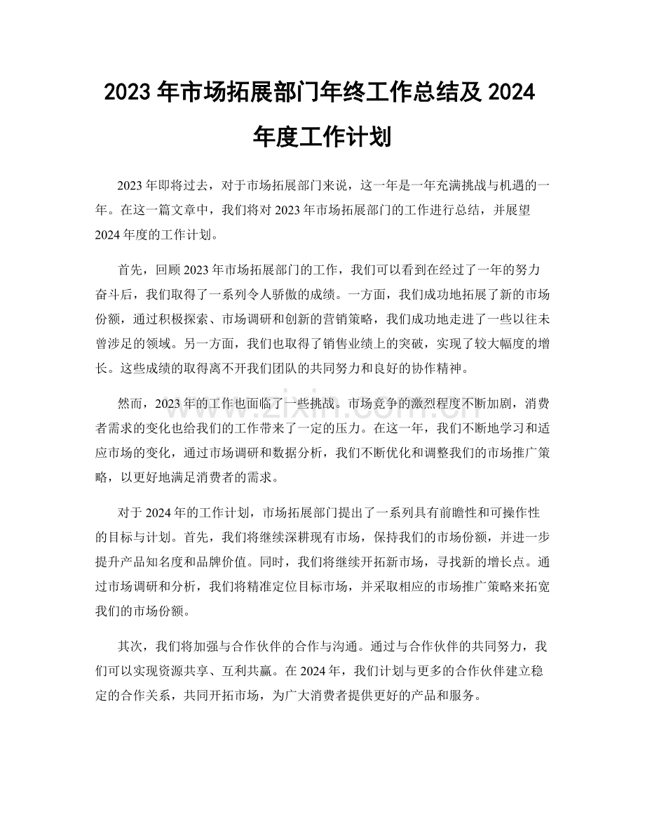 2023年市场拓展部门年终工作总结及2024年度工作计划.docx_第1页