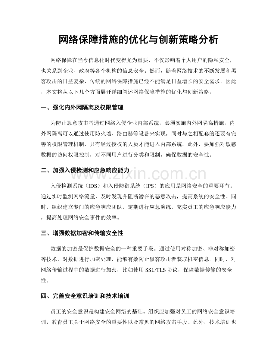 网络保障措施的优化与创新策略分析.docx_第1页