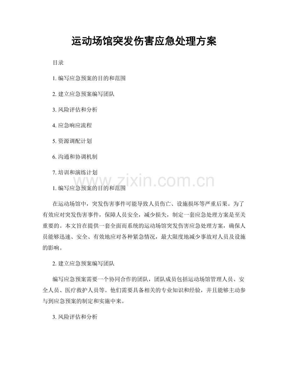 运动场馆突发伤害应急处理方案.docx_第1页