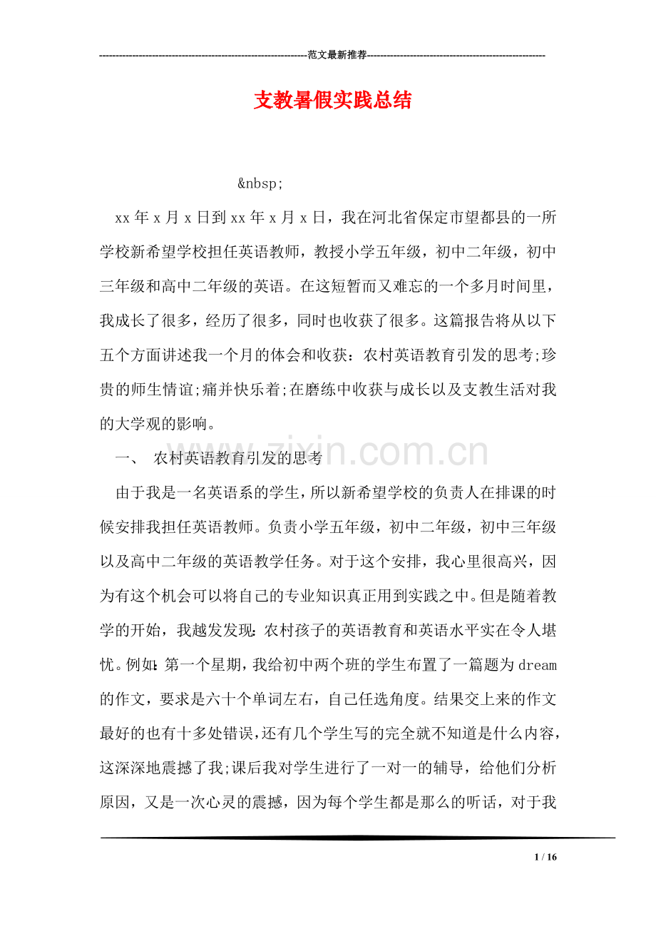 支教暑假实践总结.doc_第1页