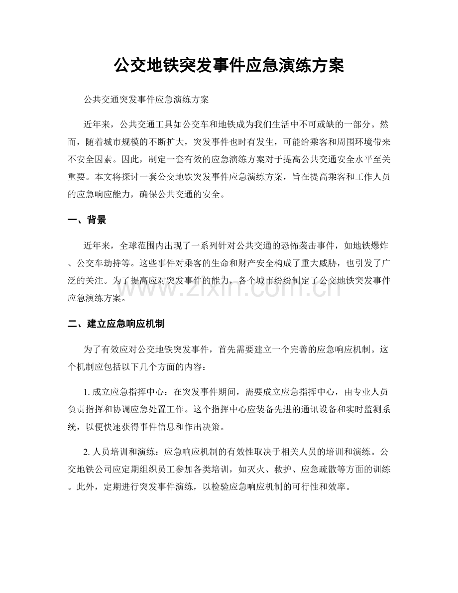 公交地铁突发事件应急演练方案.docx_第1页