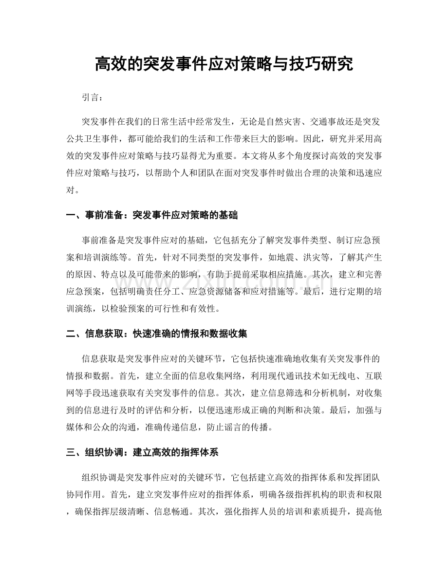 高效的突发事件应对策略与技巧研究.docx_第1页