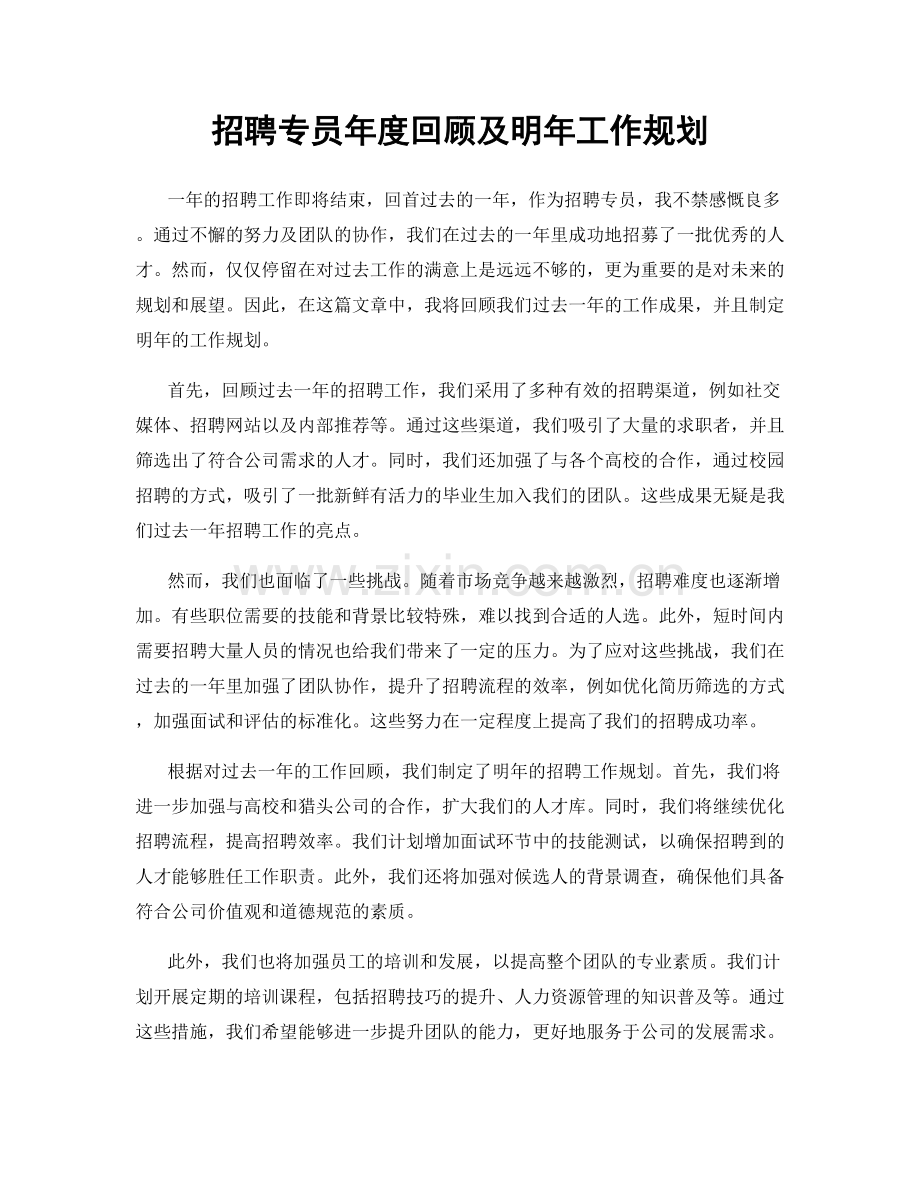 招聘专员年度回顾及明年工作规划.docx_第1页