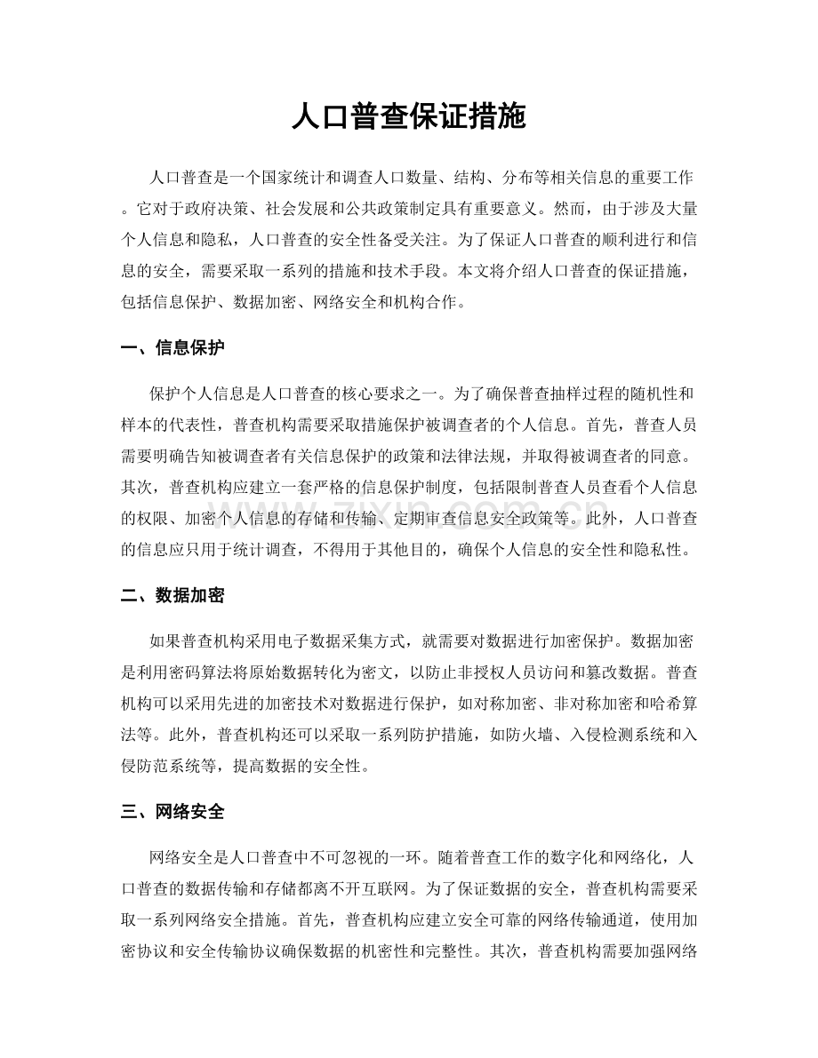 人口普查保证措施.docx_第1页