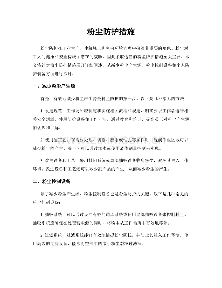 粉尘防护措施.docx_第1页