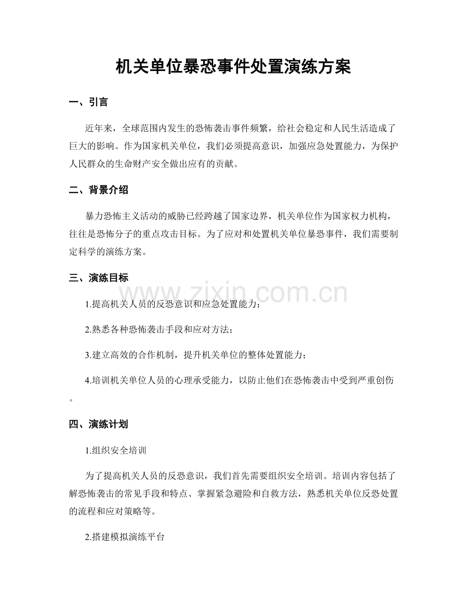 机关单位暴恐事件处置演练方案.docx_第1页