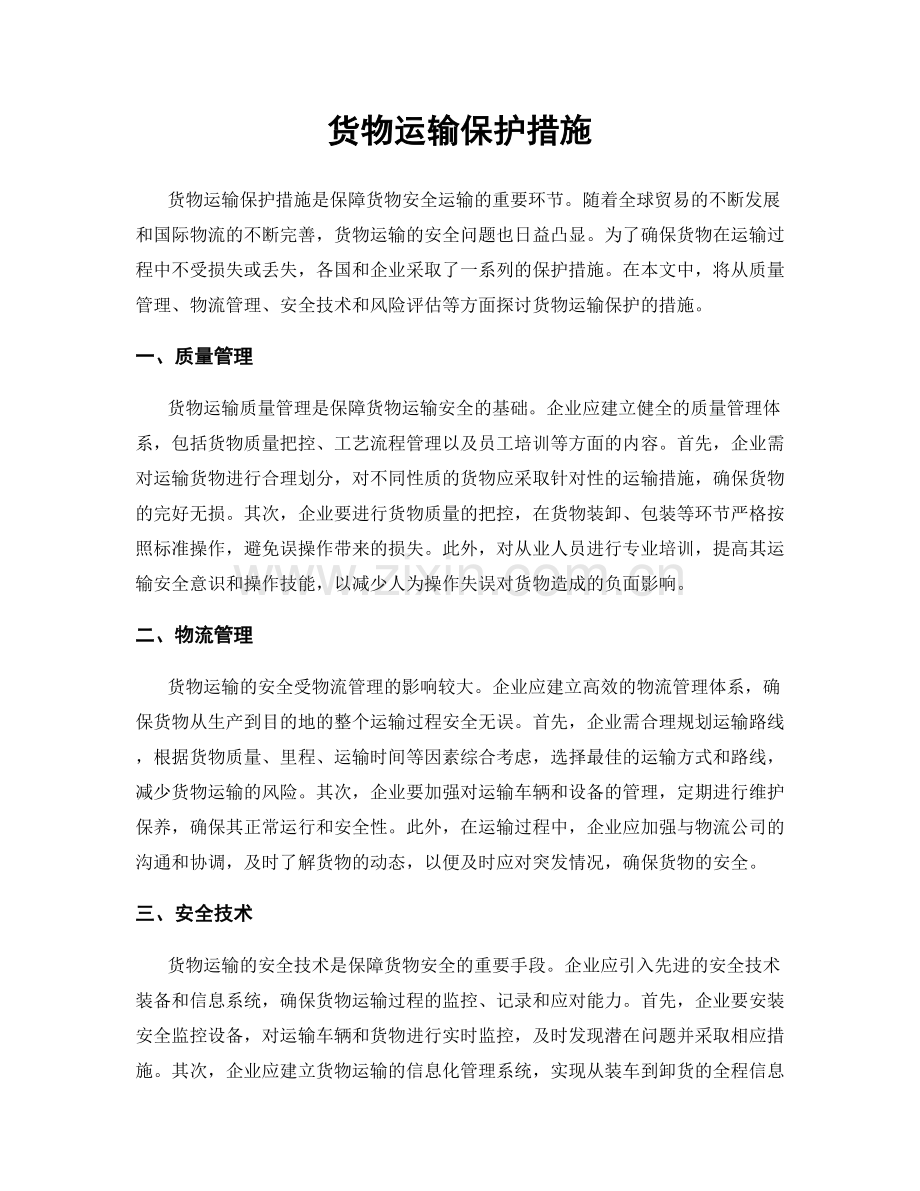 货物运输保护措施.docx_第1页