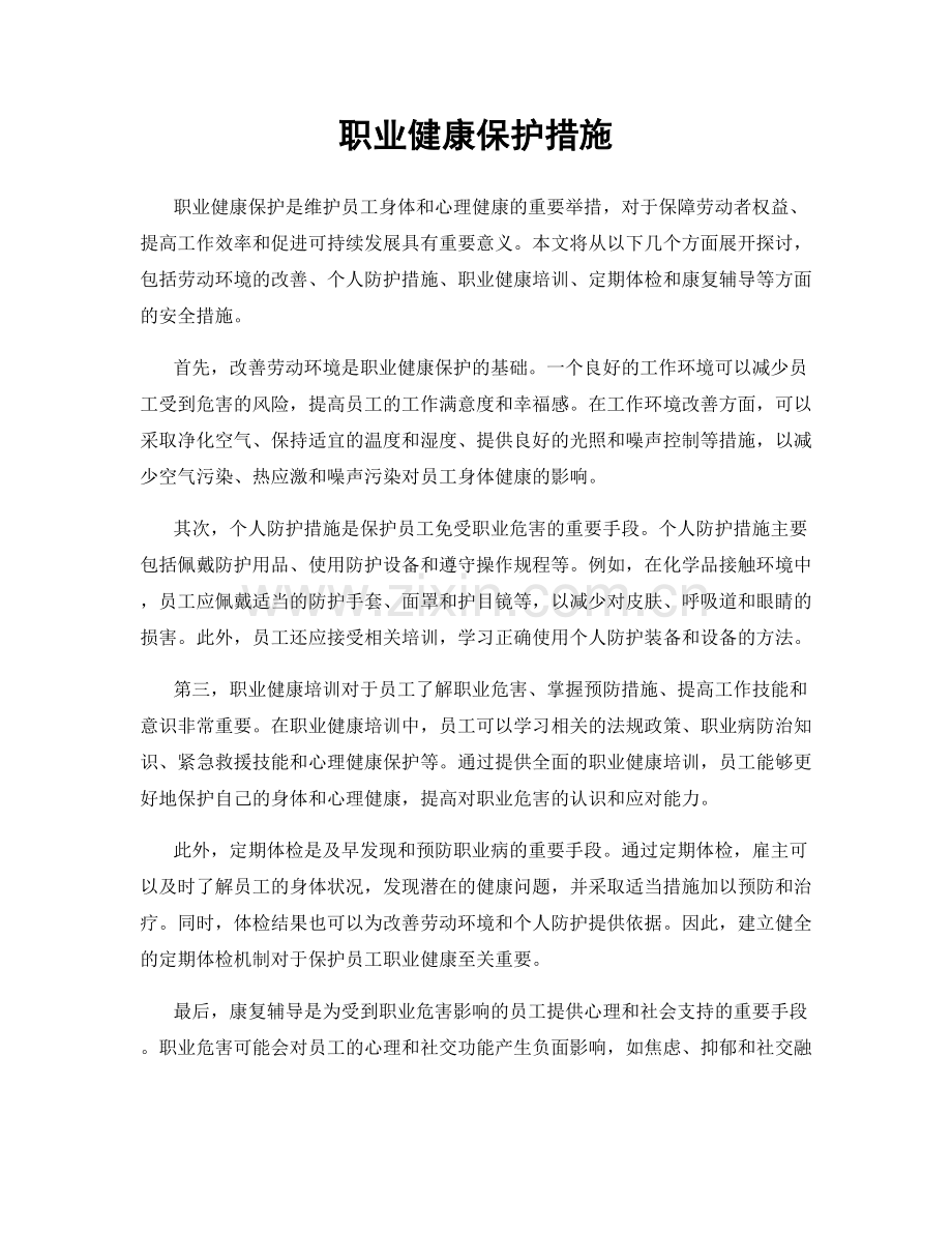 职业健康保护措施.docx_第1页