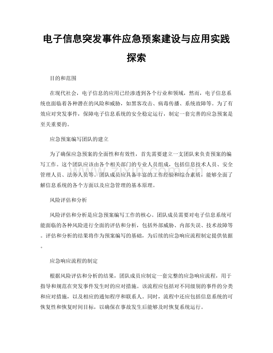 电子信息突发事件应急预案建设与应用实践探索.docx_第1页