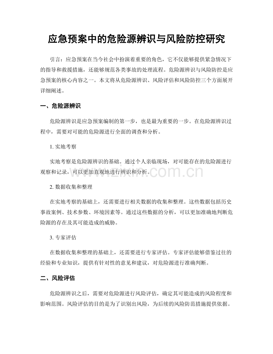 应急预案中的危险源辨识与风险防控研究.docx_第1页