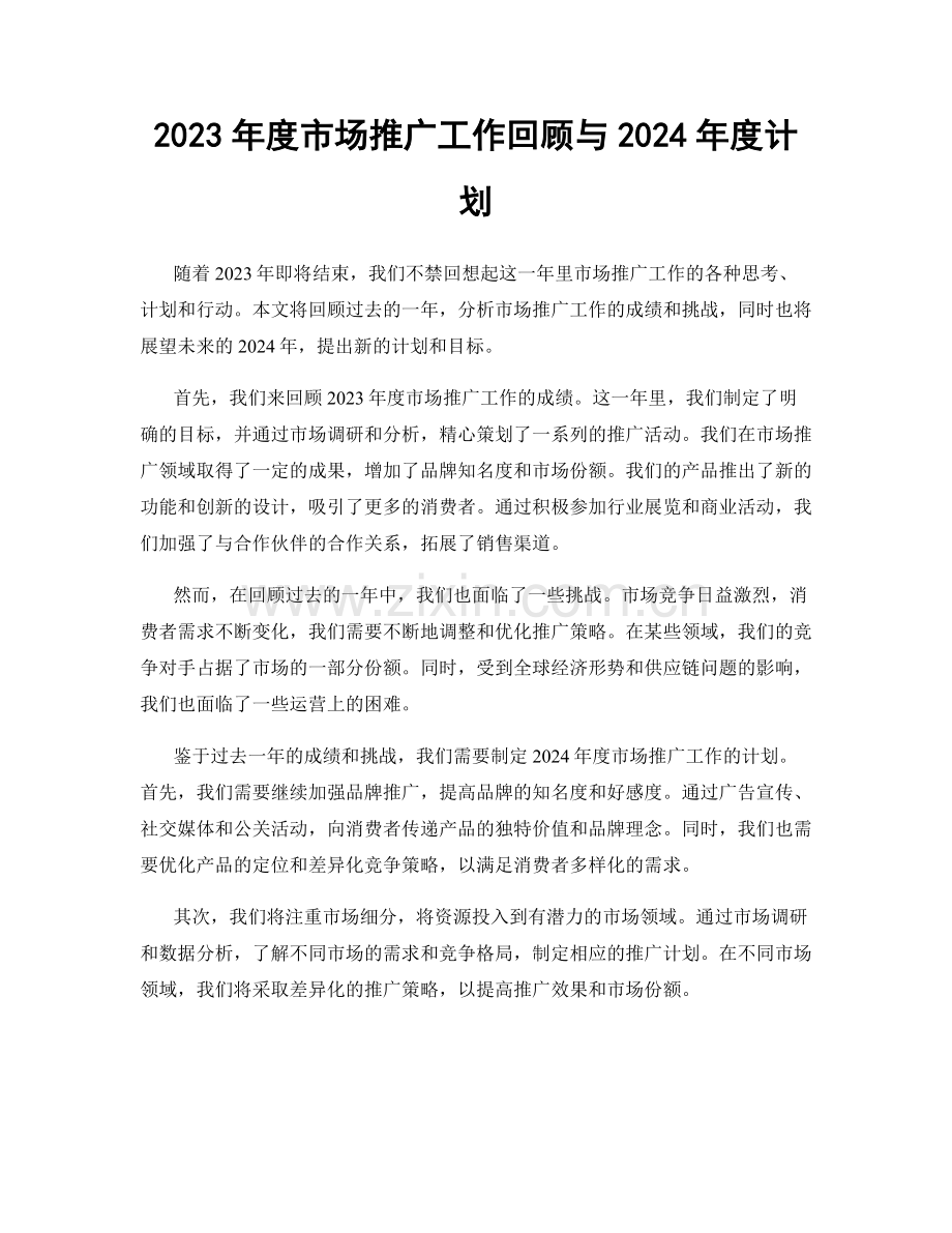 2023年度市场推广工作回顾与2024年度计划.docx_第1页