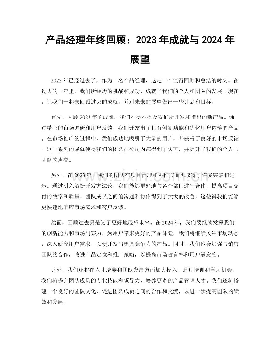 产品经理年终回顾：2023年成就与2024年展望.docx_第1页