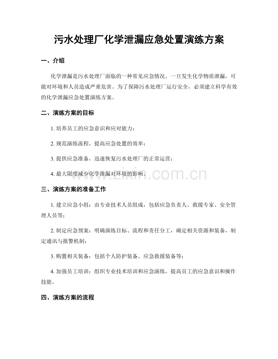 污水处理厂化学泄漏应急处置演练方案.docx_第1页