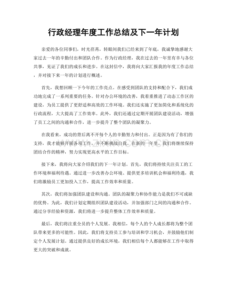 行政经理年度工作总结及下一年计划.docx_第1页