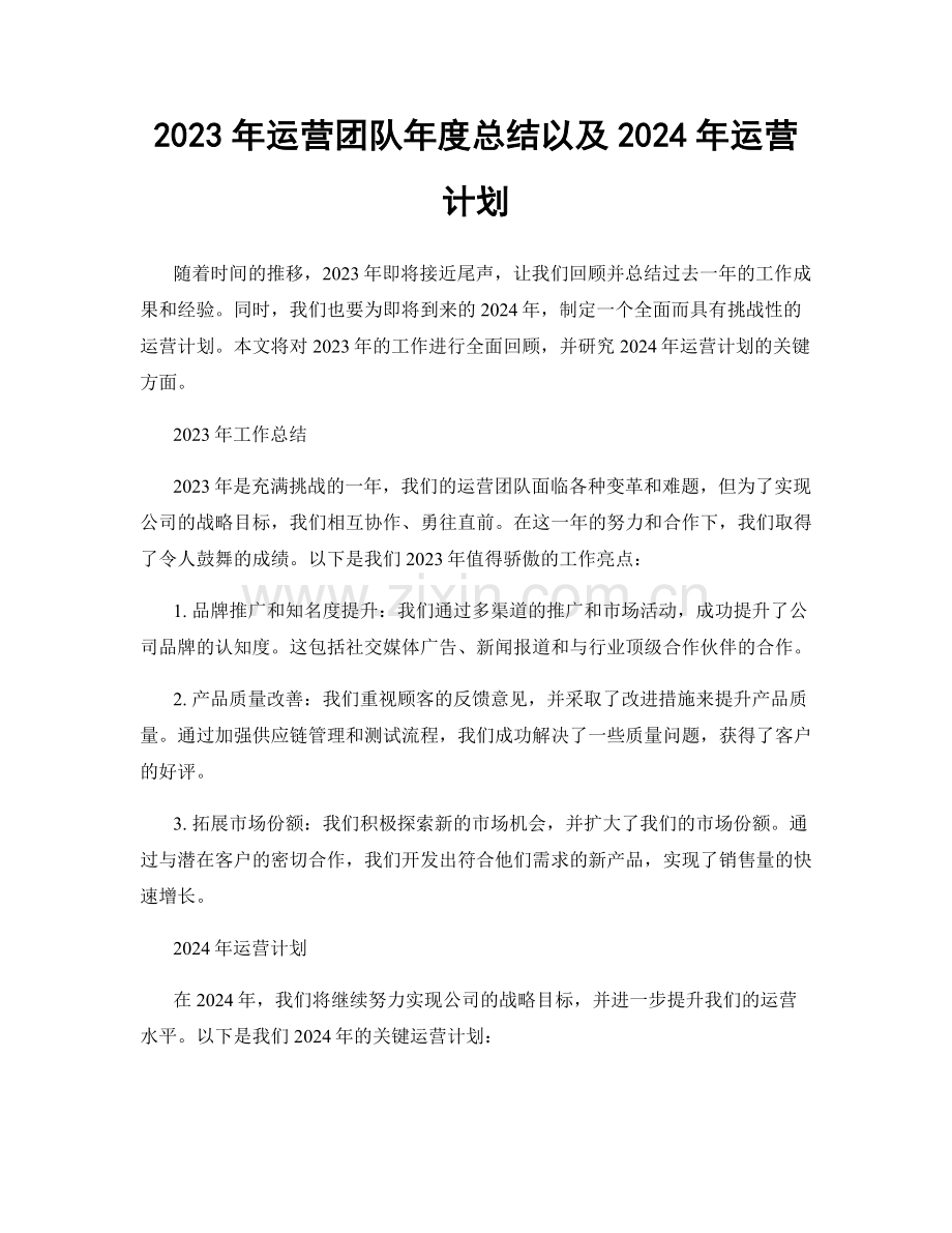 2023年运营团队年度总结以及2024年运营计划.docx_第1页