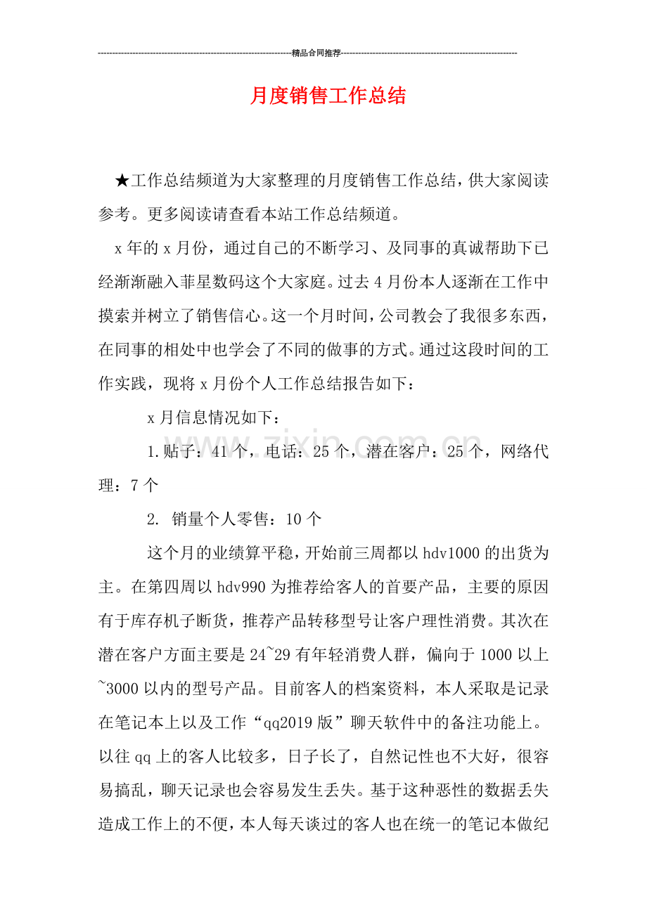 月度销售工作总结.doc_第1页