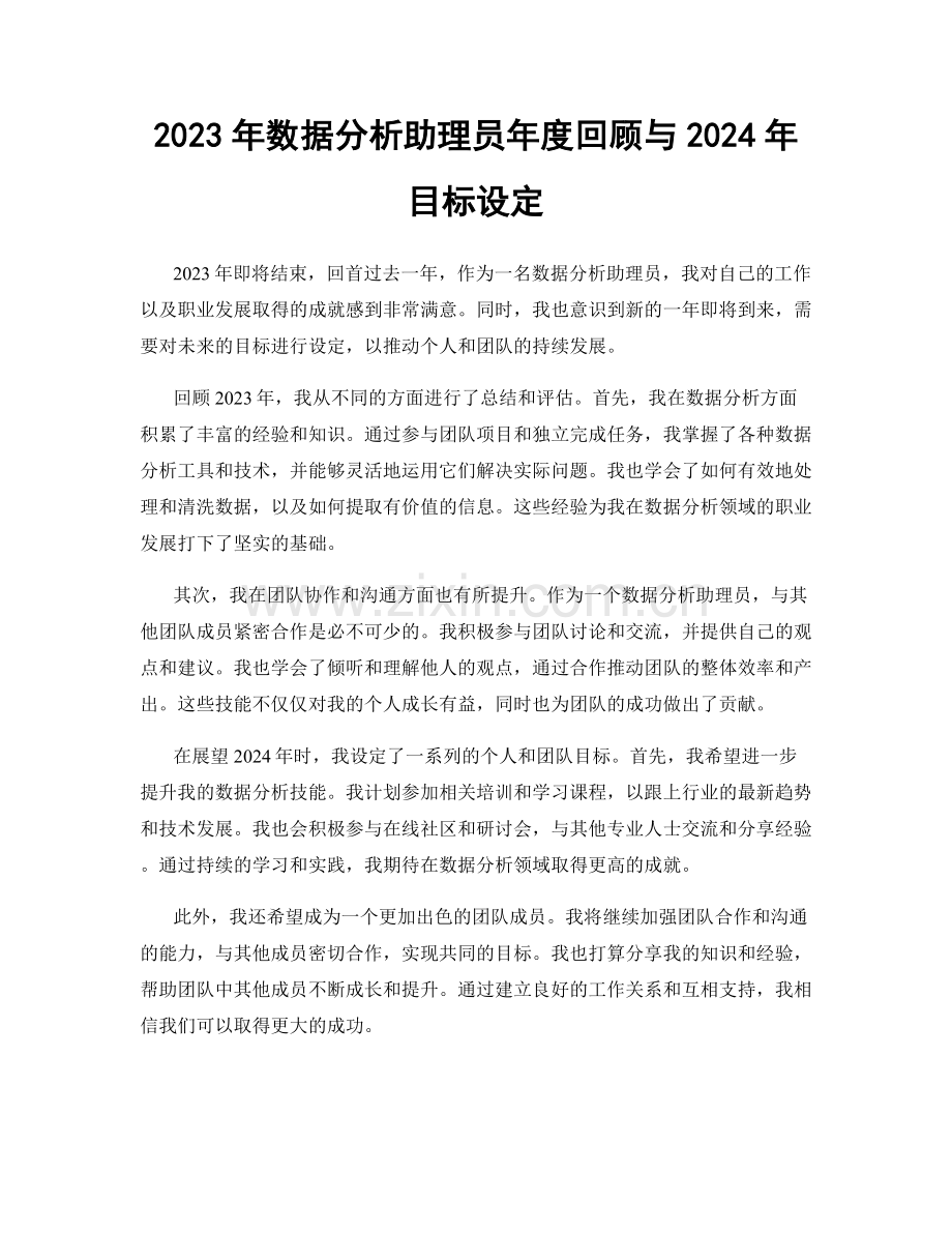 2023年数据分析助理员年度回顾与2024年目标设定.docx_第1页