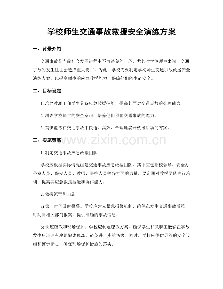 学校师生交通事故救援安全演练方案.docx_第1页