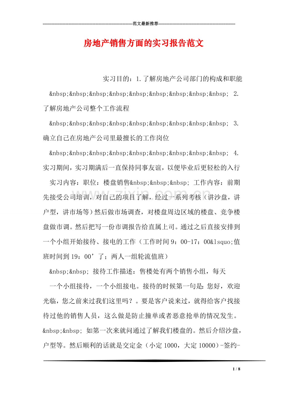 房地产销售方面的实习报告范文.doc_第1页