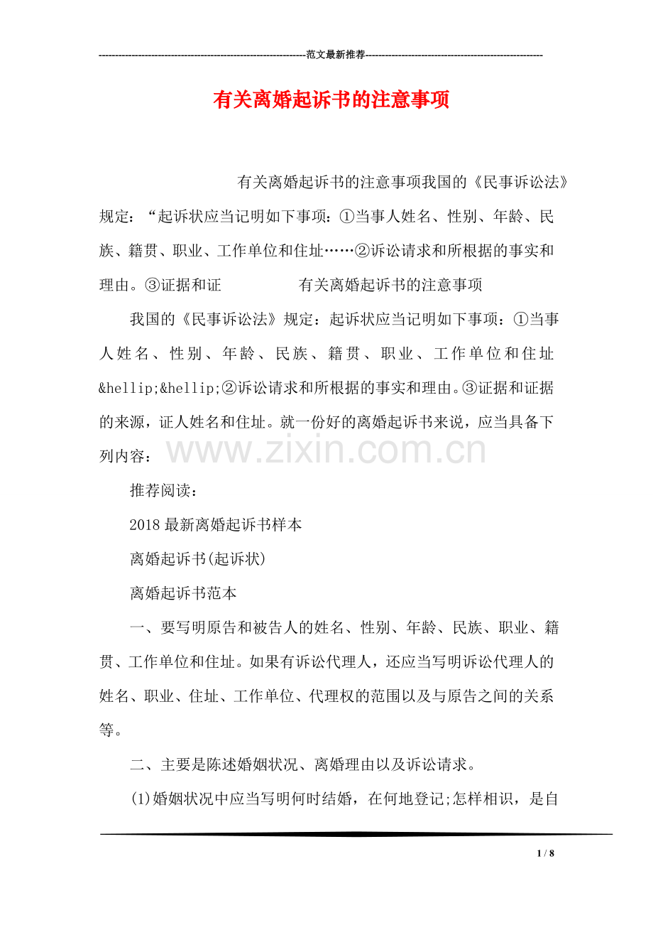 有关离婚起诉书的注意事项.doc_第1页