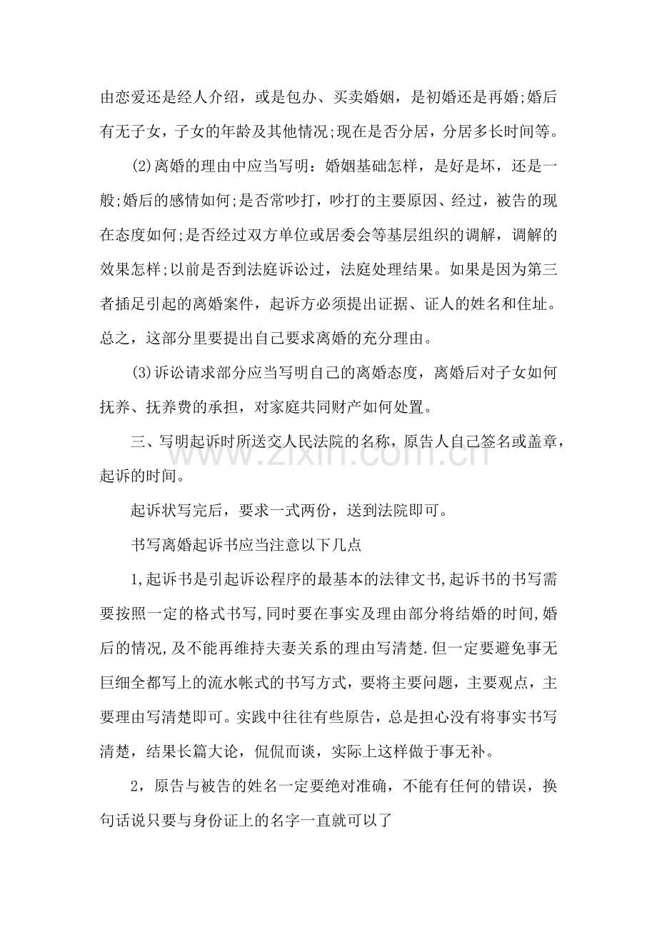 有关离婚起诉书的注意事项.doc_第2页