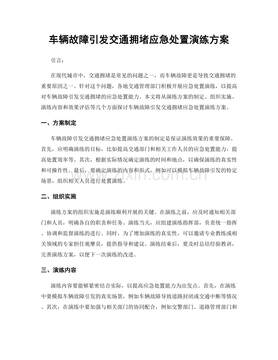 车辆故障引发交通拥堵应急处置演练方案.docx_第1页