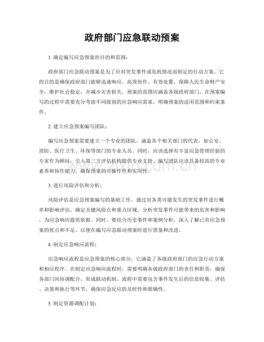 政府部门应急联动预案.docx_第1页