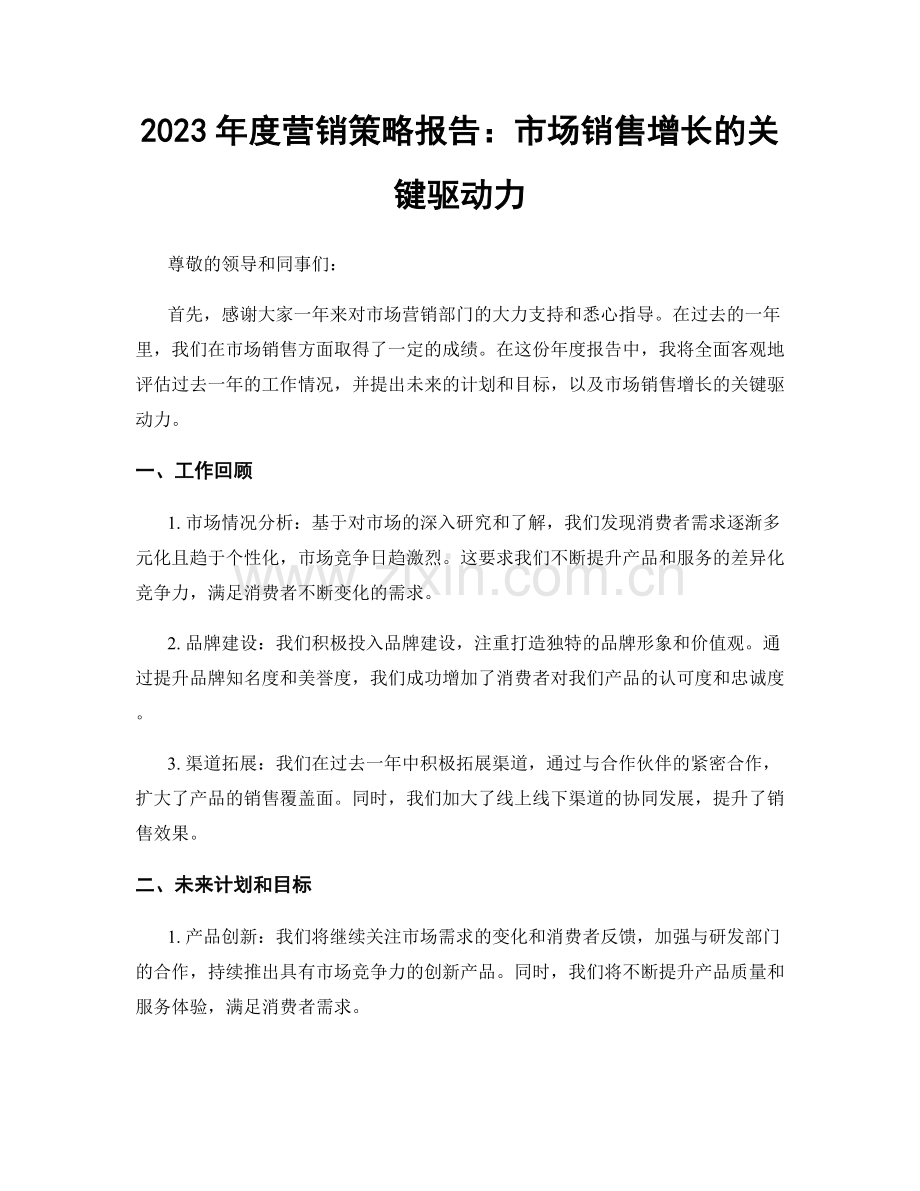 2023年度营销策略报告：市场销售增长的关键驱动力.docx_第1页