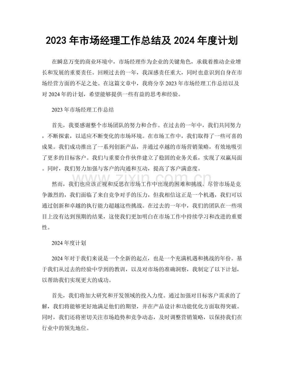 2023年市场经理工作总结及2024年度计划.docx_第1页