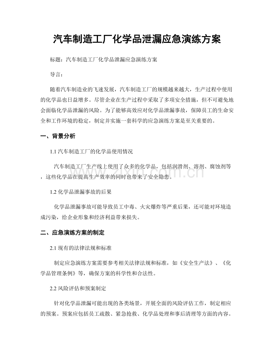 汽车制造工厂化学品泄漏应急演练方案.docx_第1页