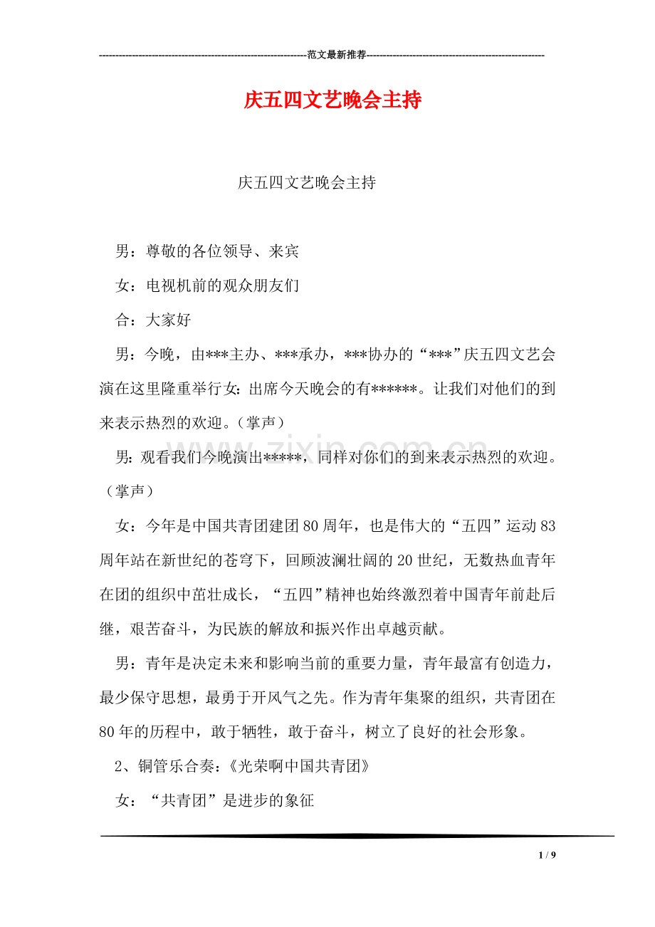 庆五四文艺晚会主持.doc_第1页