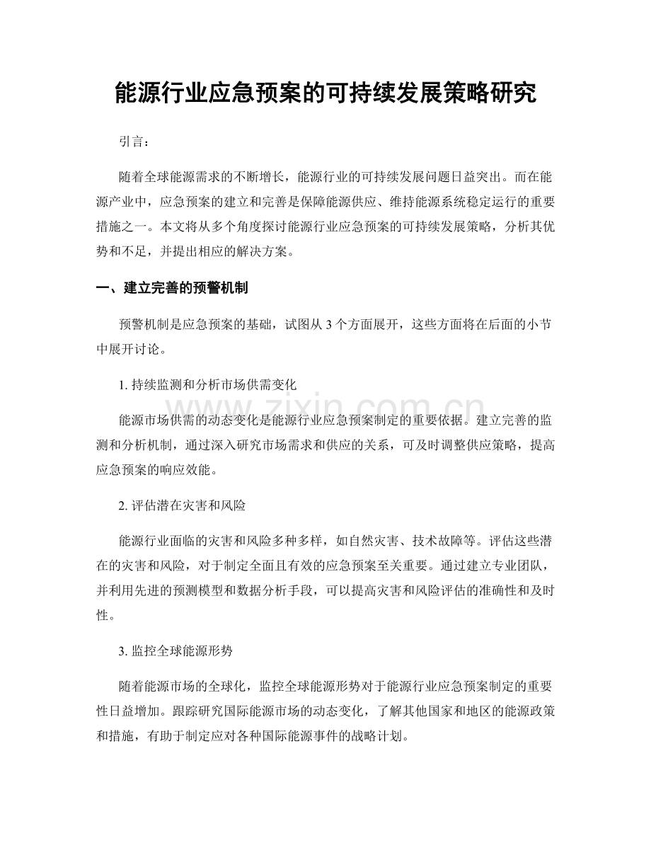 能源行业应急预案的可持续发展策略研究.docx_第1页