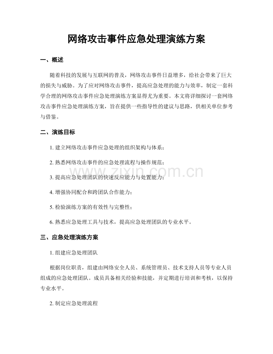 网络攻击事件应急处理演练方案.docx_第1页