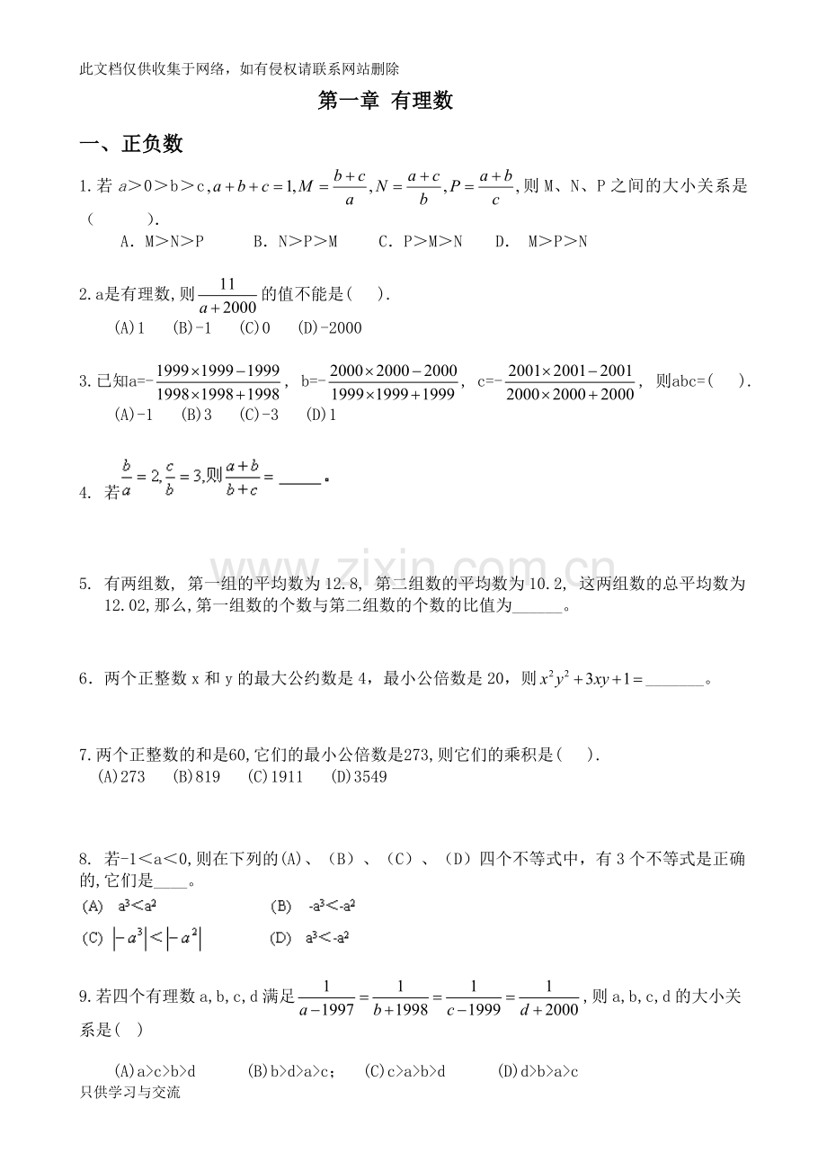 有理数竞赛试题说课讲解.doc_第1页