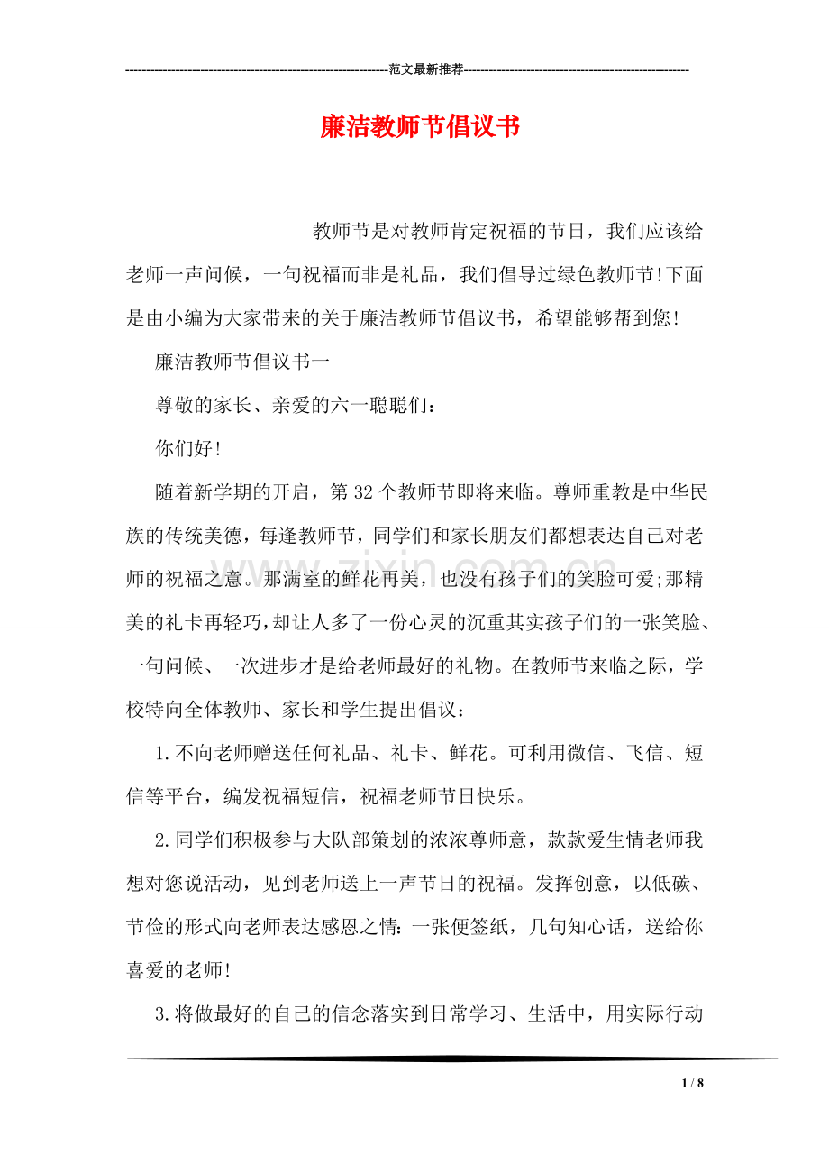 廉洁教师节倡议书.doc_第1页