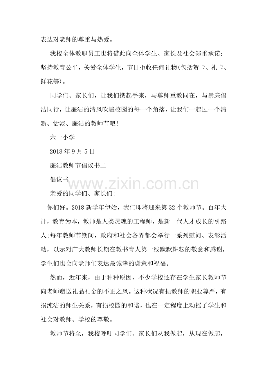 廉洁教师节倡议书.doc_第2页