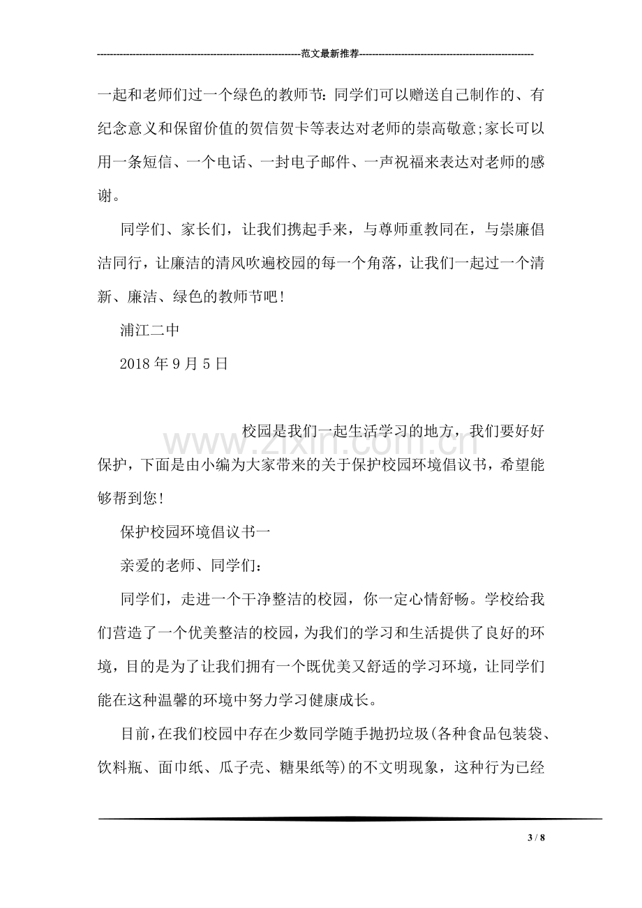 廉洁教师节倡议书.doc_第3页