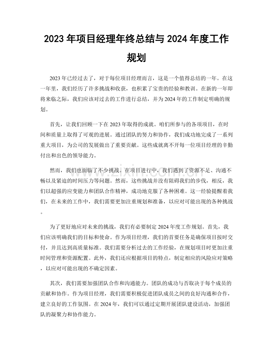 2023年项目经理年终总结与2024年度工作规划.docx_第1页