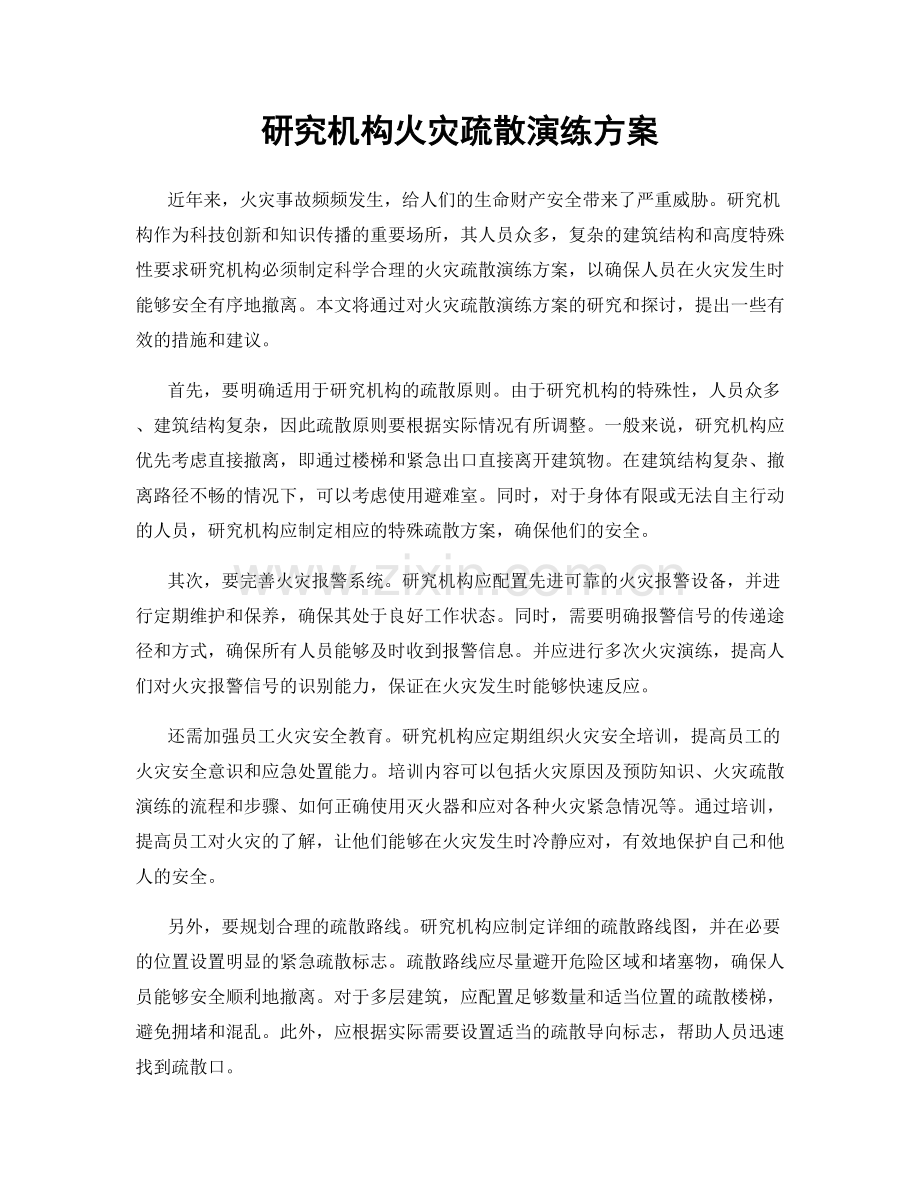 研究机构火灾疏散演练方案.docx_第1页