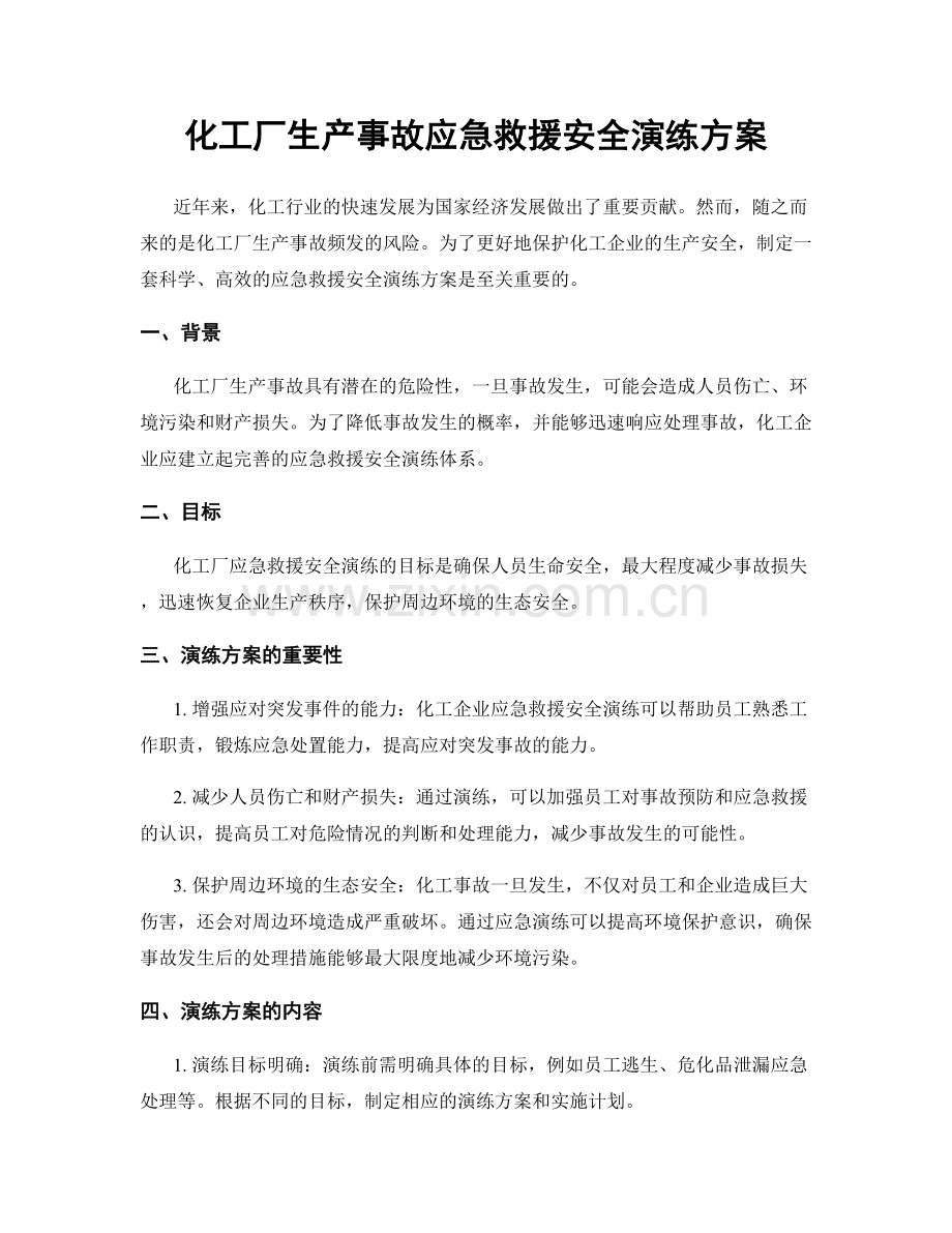 化工厂生产事故应急救援安全演练方案.docx_第1页