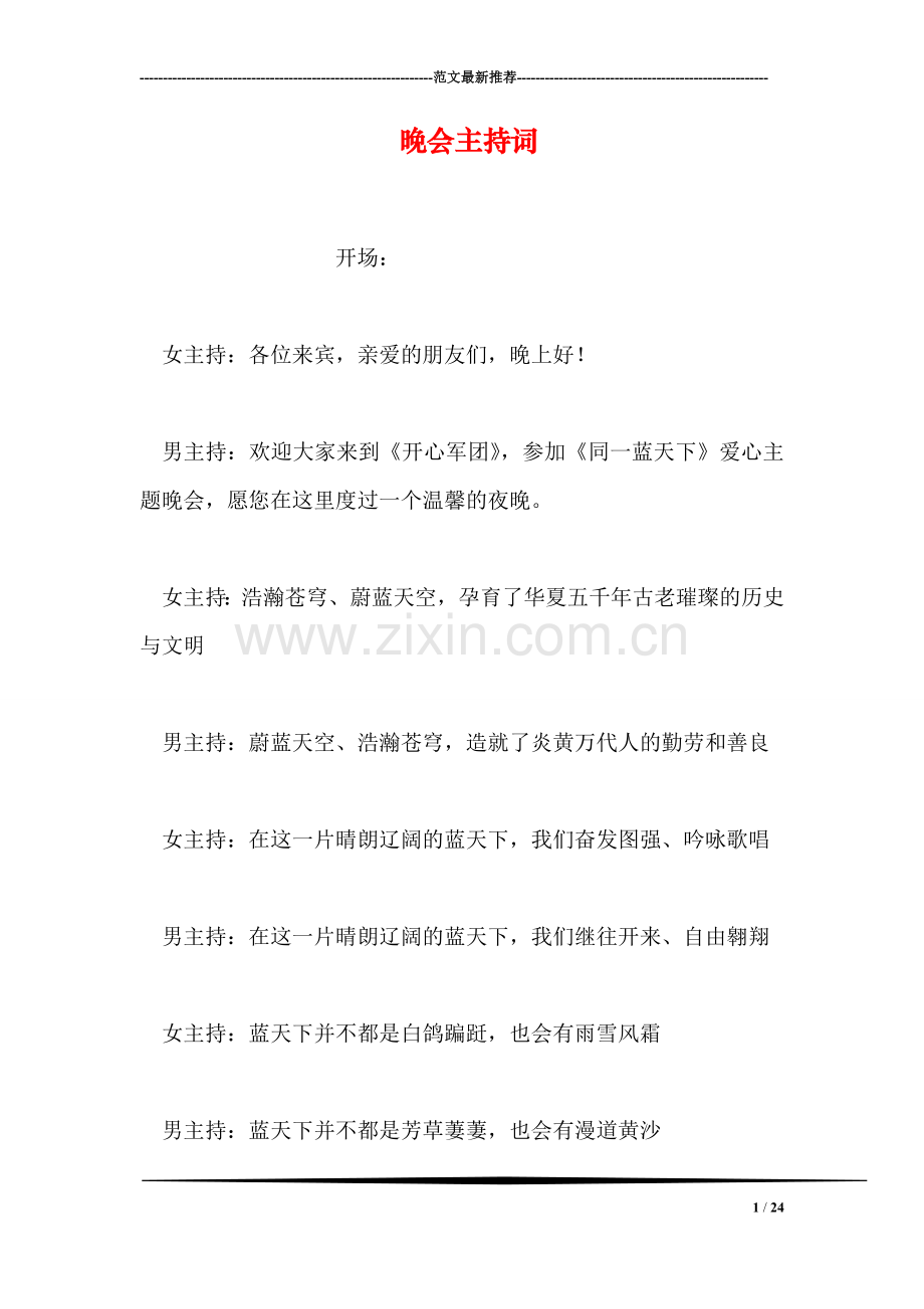 晚会主持词.doc_第1页