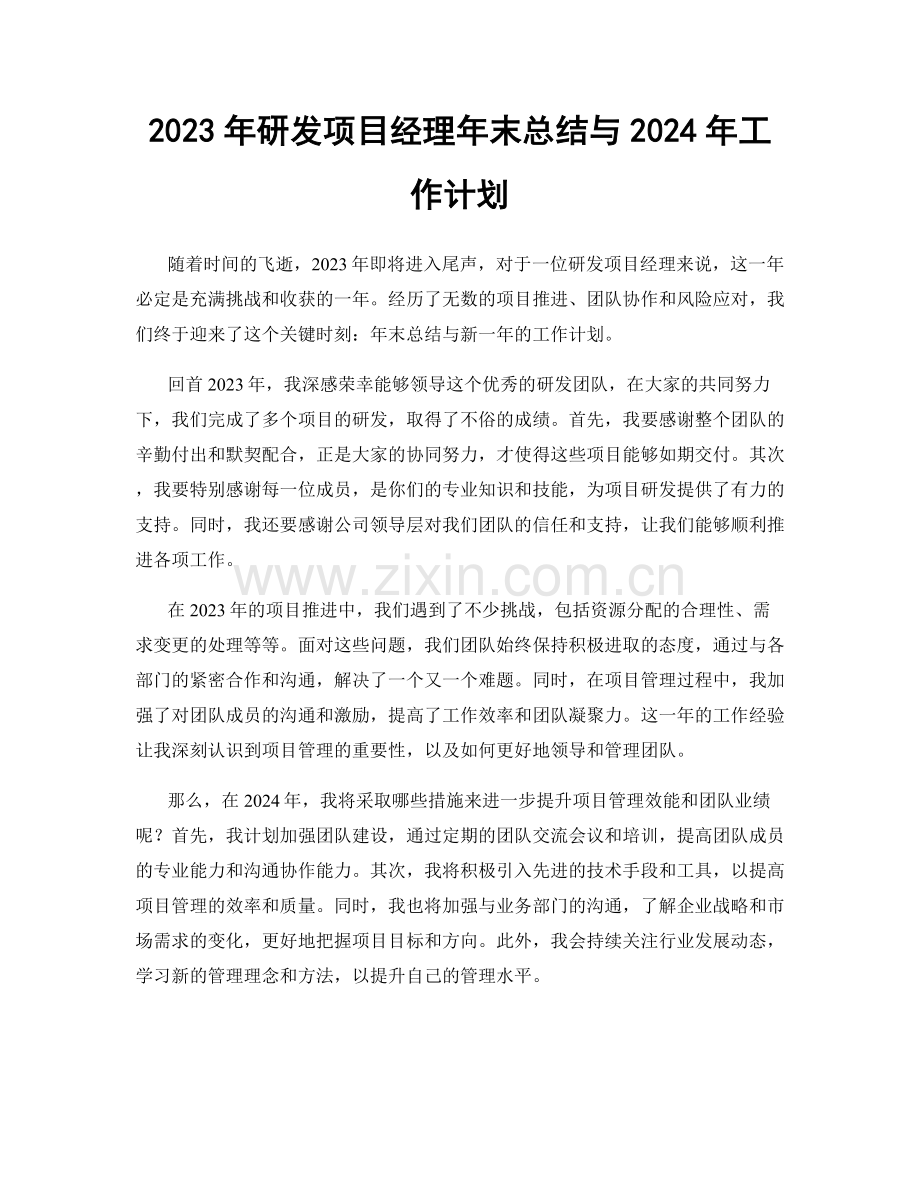 2023年研发项目经理年末总结与2024年工作计划.docx_第1页