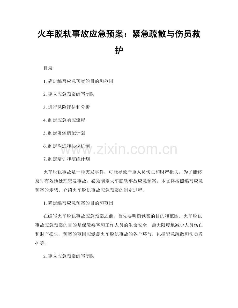 火车脱轨事故应急预案：紧急疏散与伤员救护.docx_第1页