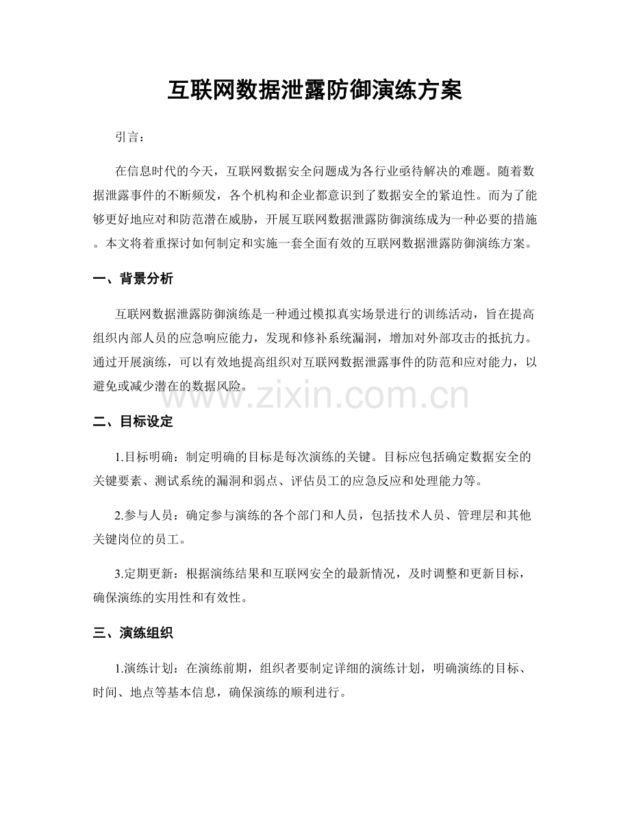 互联网数据泄露防御演练方案.docx_第1页