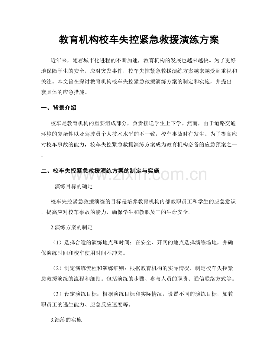 教育机构校车失控紧急救援演练方案.docx_第1页