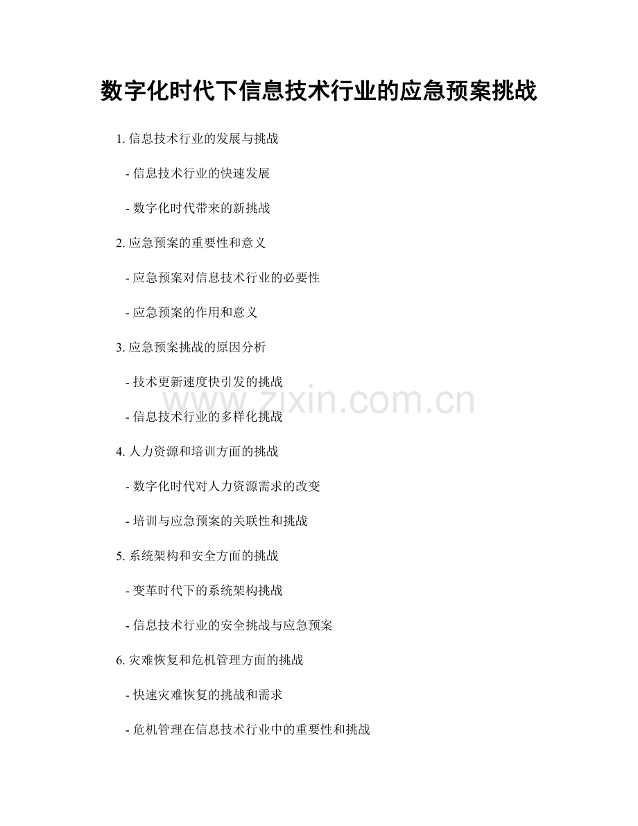 数字化时代下信息技术行业的应急预案挑战.docx_第1页