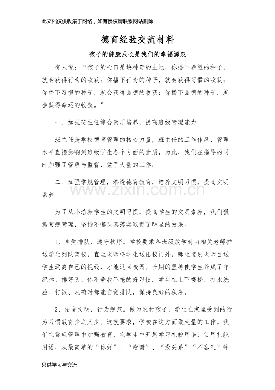 德育经验交流材料讲解学习.docx_第1页