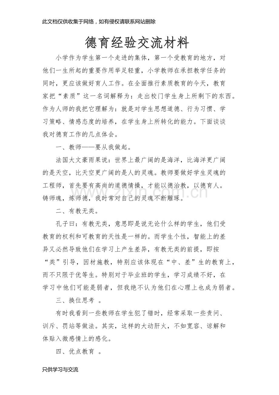 德育经验交流材料讲解学习.docx_第3页