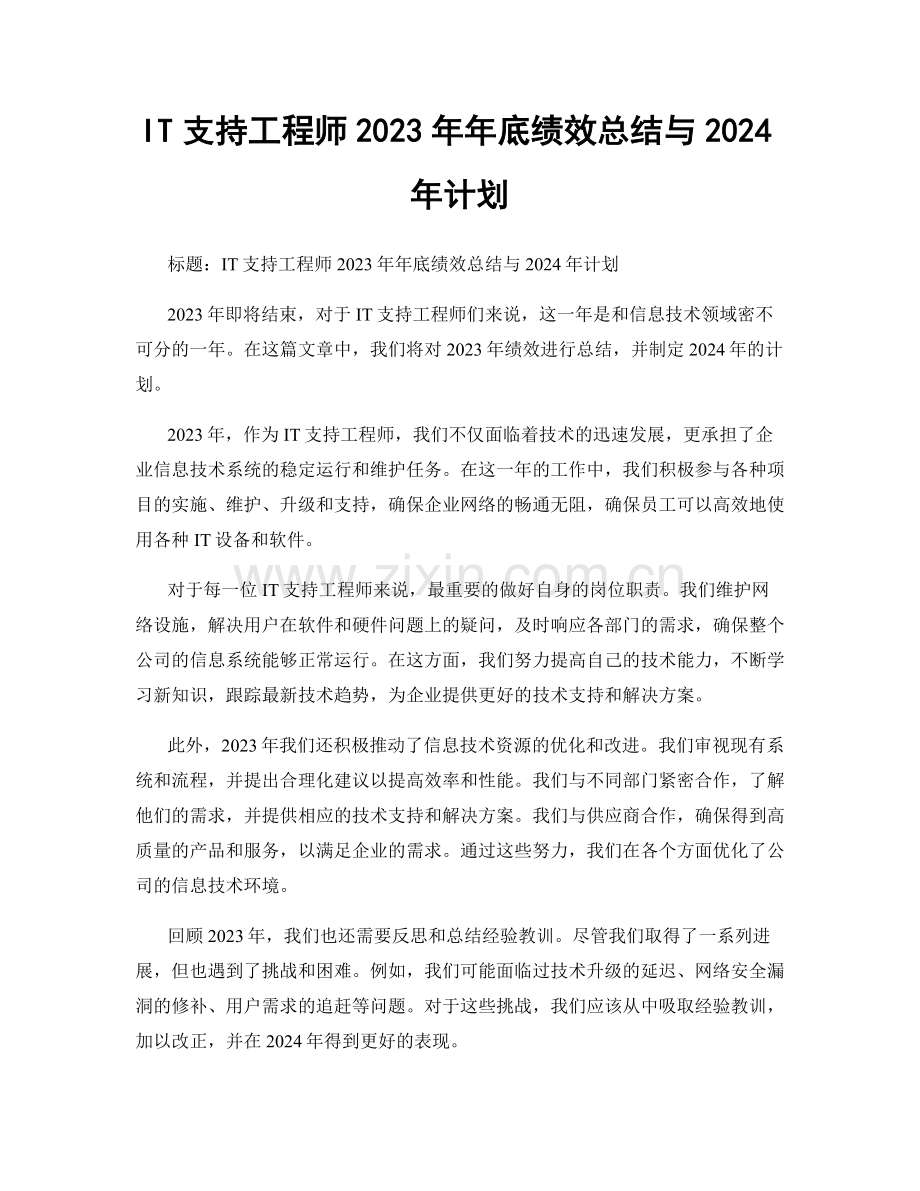 IT支持工程师2023年年底绩效总结与2024年计划.docx_第1页