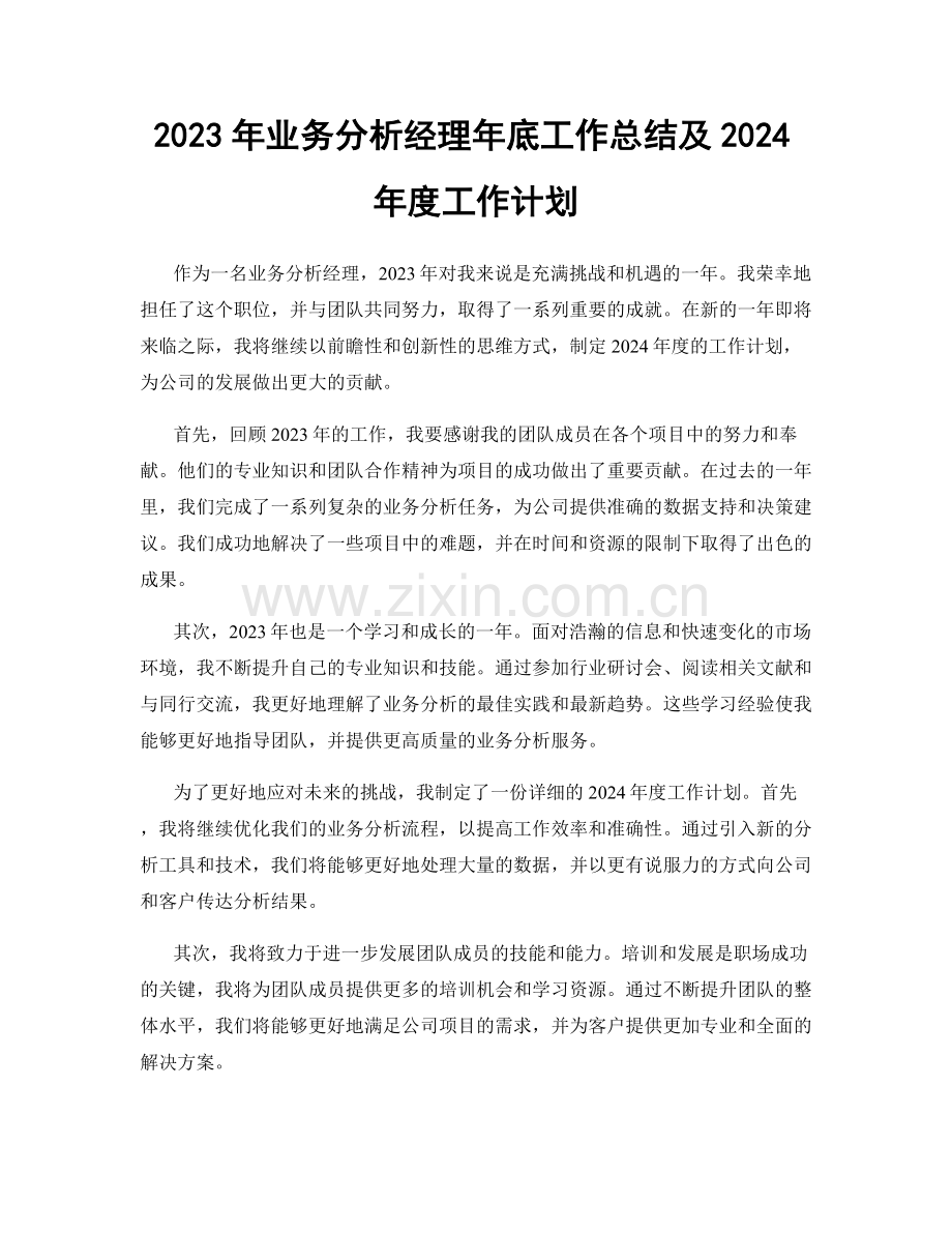 2023年业务分析经理年底工作总结及2024年度工作计划.docx_第1页